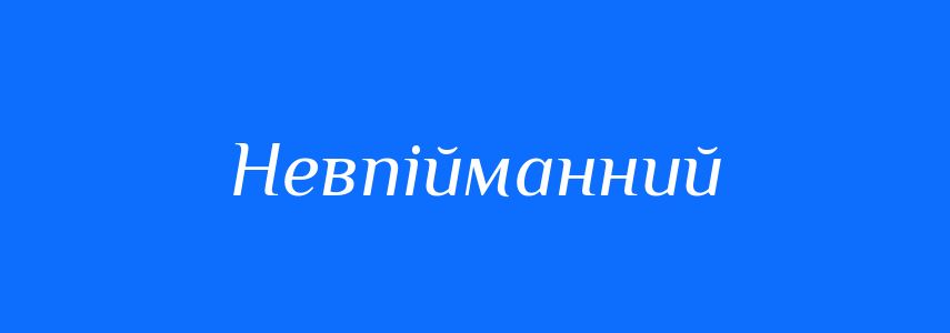 Синоніми до слова Невпійманний