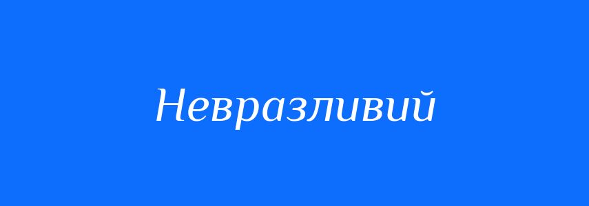 Синоніми до слова Невразливий