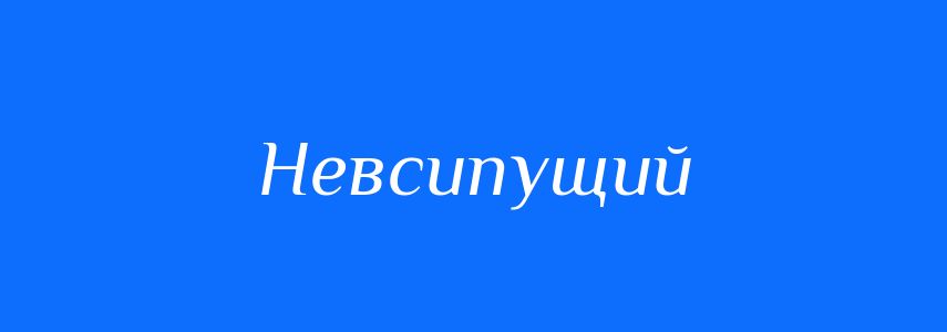 Синоніми до слова Невсипущий