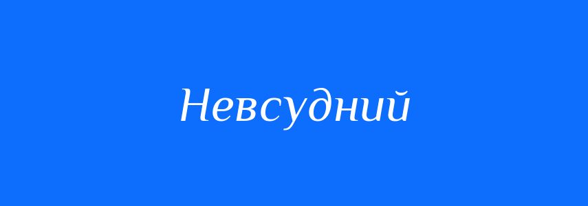 Синоніми до слова Невсудний