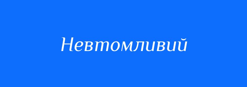 Синоніми до слова Невтомливий