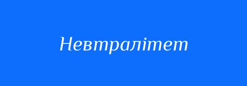 Синоніми до слова Невтралітет