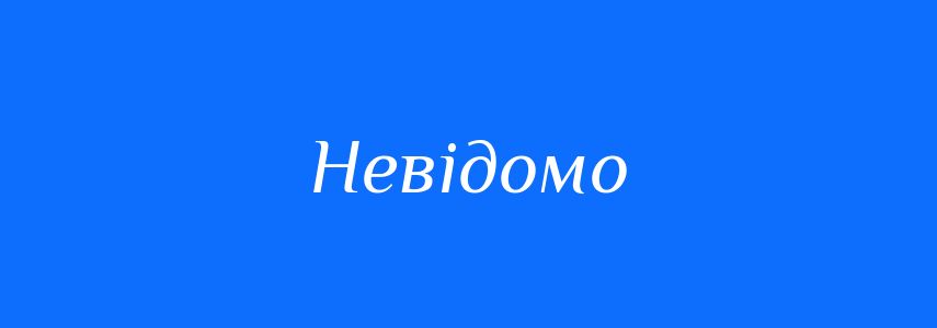 Синоніми до слова Невідомо