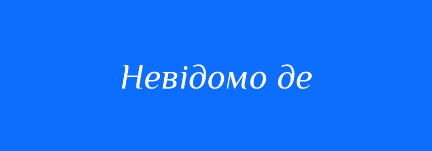 Синоніми до слова Невідомо де