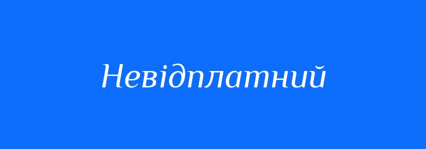 Синоніми до слова Невідплатний