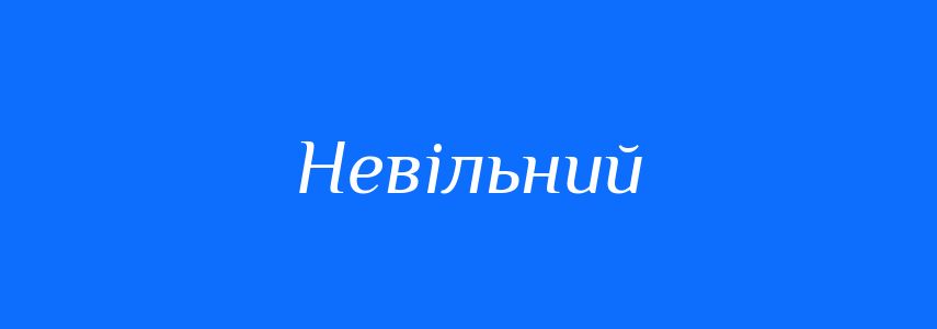 Синоніми до слова Невільний