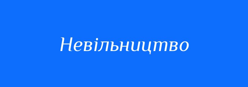Синоніми до слова Невільництво