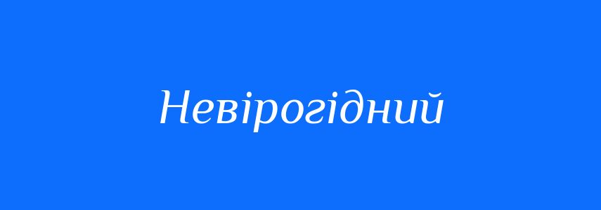 Синоніми до слова Невірогідний