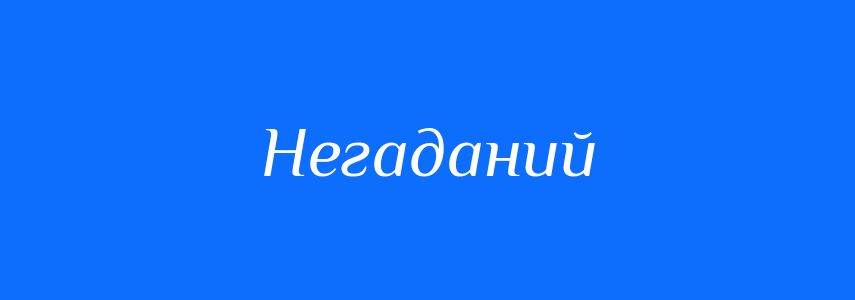 Синоніми до слова Негаданий
