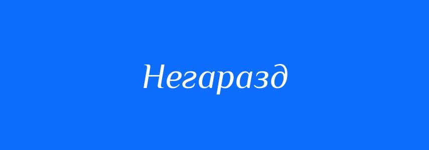 Синоніми до слова Негаразд