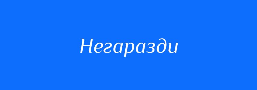 Синоніми до слова Негаразди