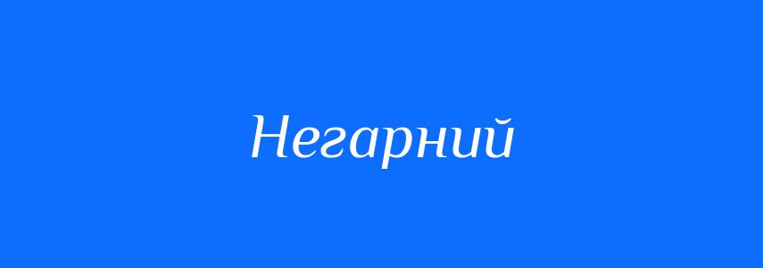 Синоніми до слова Негарний