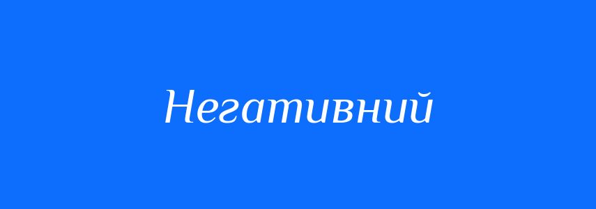 Синоніми до слова Негативний