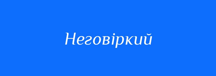 Синоніми до слова Неговіркий