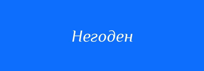 Синоніми до слова Негоден