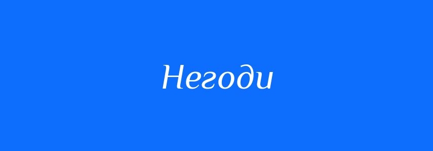 Синоніми до слова Негоди
