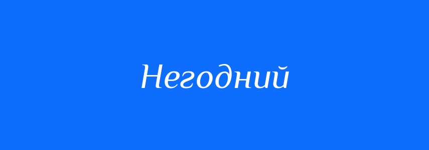 Синоніми до слова Негодний