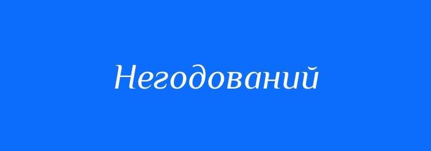 Синоніми до слова Негодований