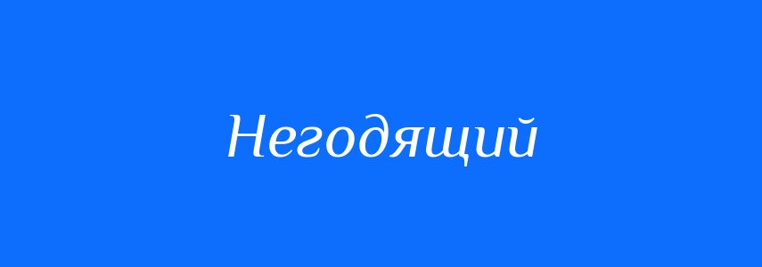 Синоніми до слова Негодящий