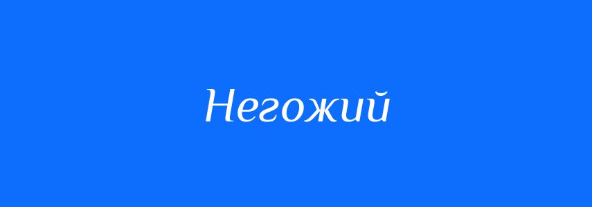 Синоніми до слова Негожий