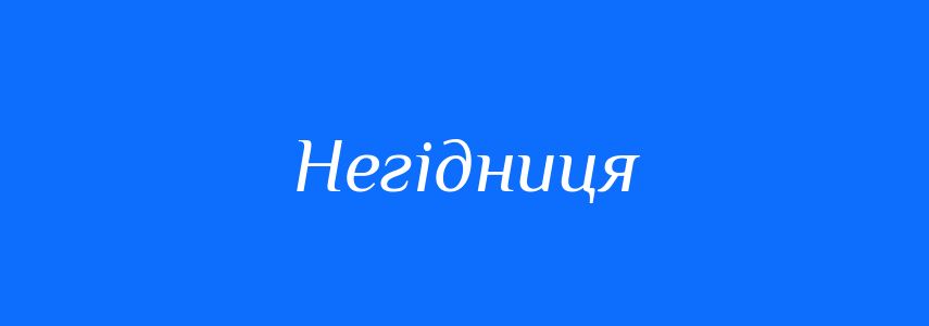 Синоніми до слова Негідниця