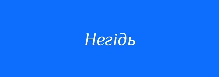 Синоніми до слова Негідь