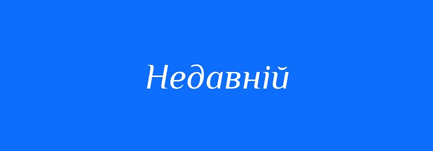 Синоніми до слова Недавній