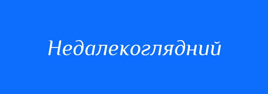 Синоніми до слова Недалекоглядний