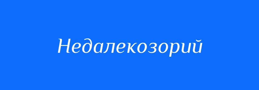 Синоніми до слова Недалекозорий
