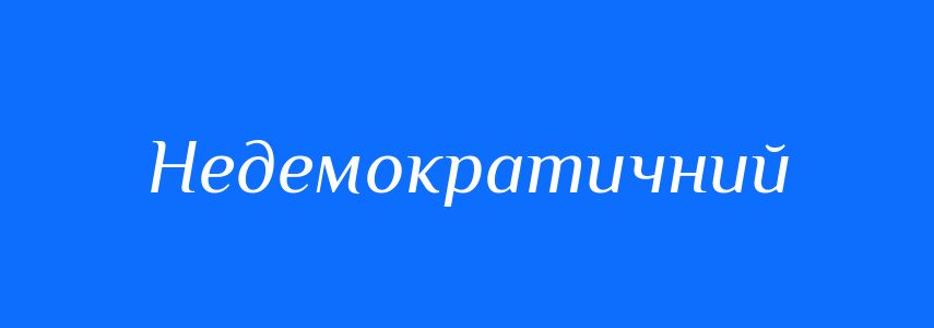 Синоніми до слова Недемократичний