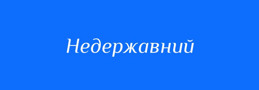 Синоніми до слова Недержавний