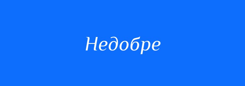 Синоніми до слова Недобре