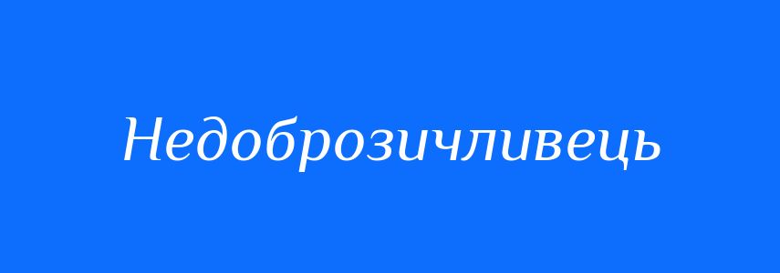 Синоніми до слова Недоброзичливець