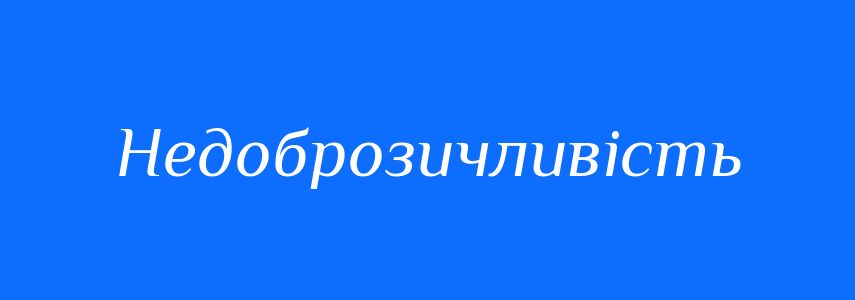 Синоніми до слова Недоброзичливість
