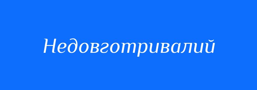 Синоніми до слова Недовготривалий