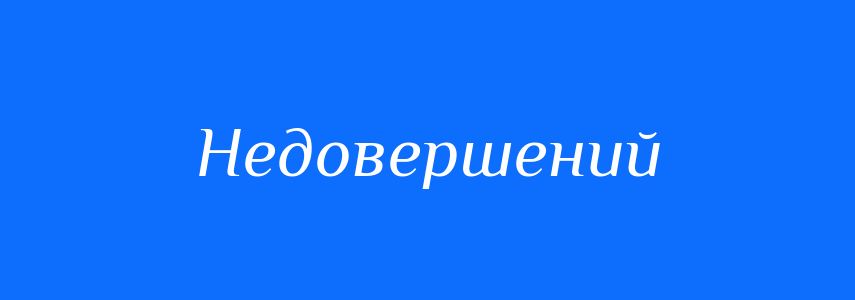Синоніми до слова Недовершений