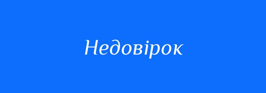 Синоніми до слова Недовірок