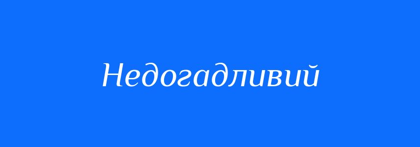 Синоніми до слова Недогадливий