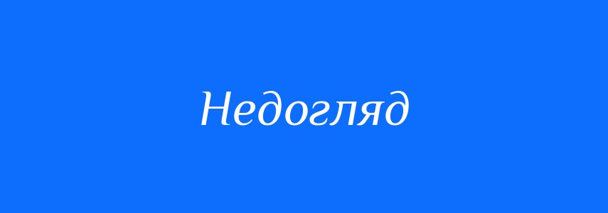 Синоніми до слова Недогляд