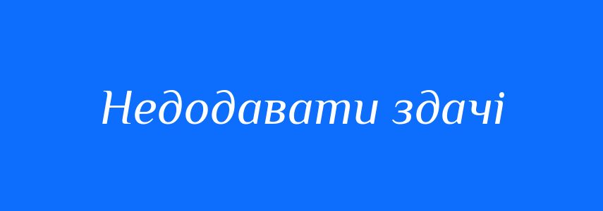 Синоніми до слова Недодавати здачі