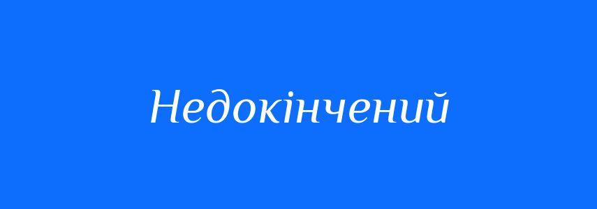 Синоніми до слова Недокінчений