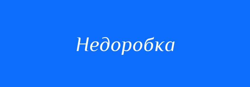 Синоніми до слова Недоробка