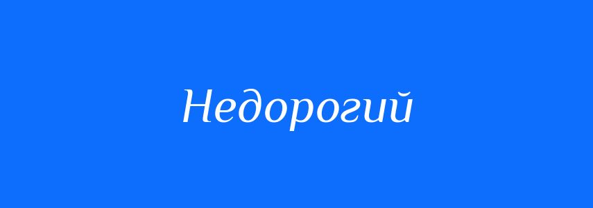 Синоніми до слова Недорогий