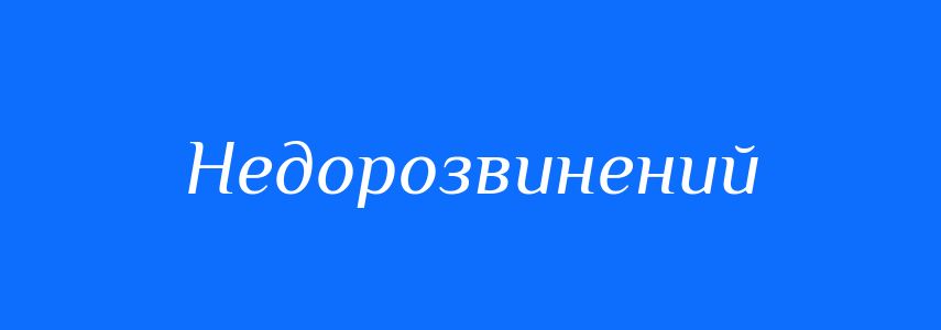 Синоніми до слова Недорозвинений