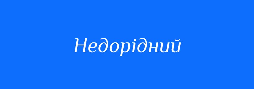 Синоніми до слова Недорідний