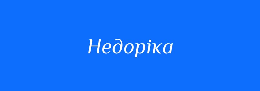 Синоніми до слова Недоріка