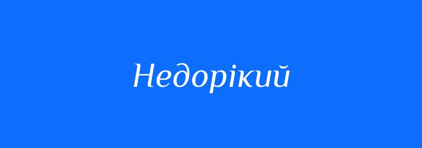 Синоніми до слова Недорікий