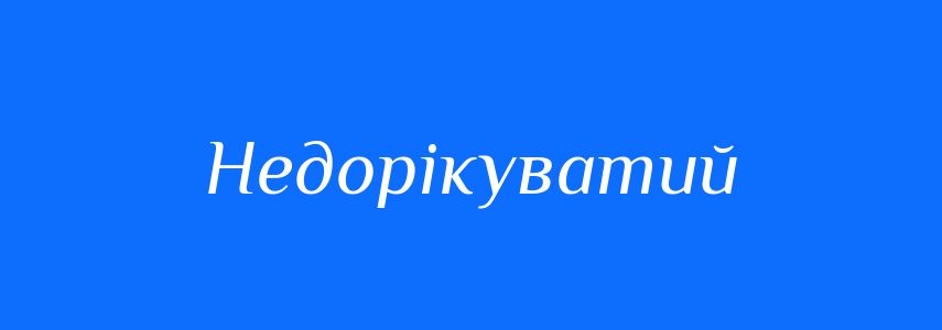 Синоніми до слова Недорікуватий