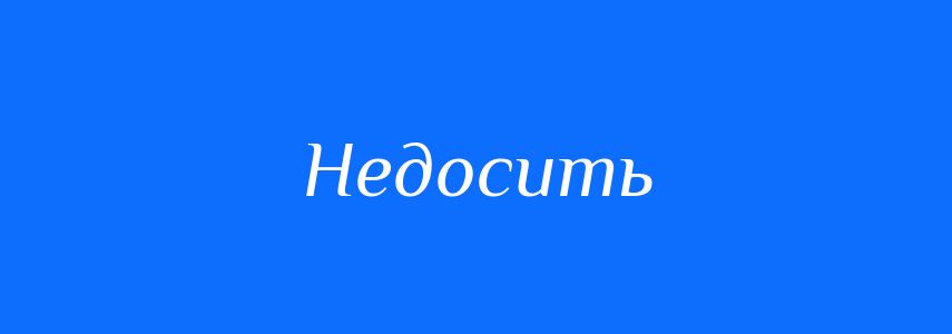 Синоніми до слова Недосить