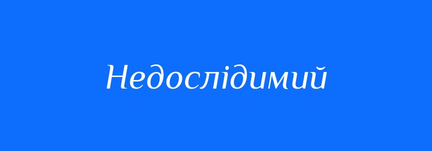 Синоніми до слова Недослідимий